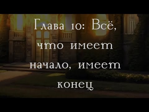 Видео: Разбитое сердце Астреи 3 сезон 10 серия, Микаэль, прохождение 