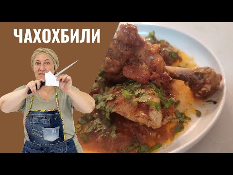 Видео: #255 Самое ПРЯНОЕ блюдо из курицы  🥗🔥 ЧАХОХБИЛИ ИЗ КУРИЦЫ! Самое сложное - не съесть сразу