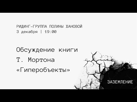 Видео: «Гиперобъекты» Тимоти Мортона | ридинг-группа с Полиной Хановой