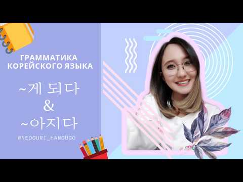 Видео: Учим грамматику ~게 되다 и ~아지다