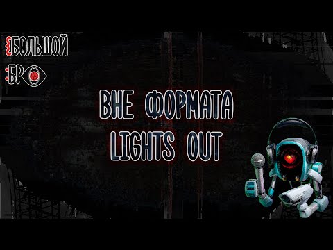 Видео: ВНЕ ФОРМАТА - LIGHTS OUT