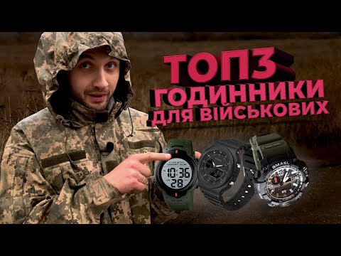 Видео: ТОП 3 годинники для військових. SKMEI NEON, SMAEL TANK, SANDA JOCKER