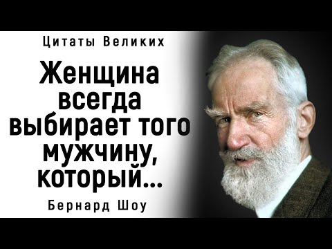 Видео: Удивительно Точные Цитаты Бернарда Шоу | Цитаты, афоризмы, мудрые мысли
