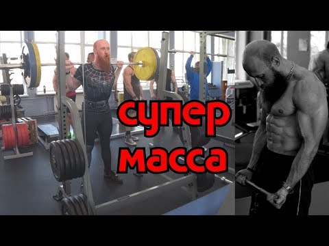Видео: Супер программа для набора массы. Думай! Стюарт Макроберт