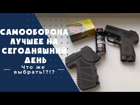 Видео: Лучшее средство самообороны 2021 / Оружие без лицензии / Аэрозольное устройство для самозащиты