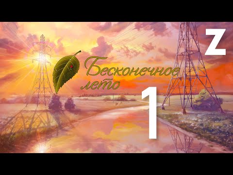 Видео: Заквиель играет в игру Бесконечное лето — Часть 1