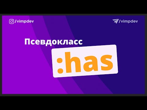 Видео: Псевдокласс :has. Как обратиться к родительскому элементу в CSS