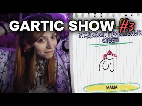 Видео: СОБОЛИНА ИГРАЕТ В ГАРТИК ШОУ #3