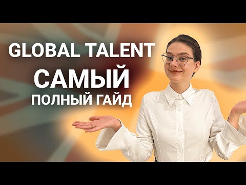 Видео: самый подробный гайд по IT Global Talent виза в интернете