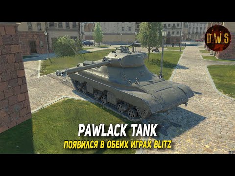 Видео: Pawlack Tank появился в обеих играх Blitz | D_W_S