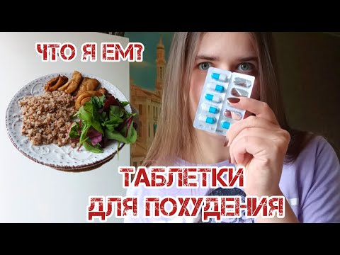 Видео: 🔥 -40 кг 🔥 Мои секреты похудения 😳 Таблетки, питание и аэрогриль в действии!