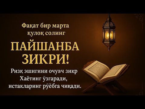 Видео: ЖУДА ҚУДРАТЛИ ТОНГГИ ЗИКР | 1001 РИЗҚ ЭШИГИНИ ОЧУВЧИ | ПАЙШАНБА КУНИ~