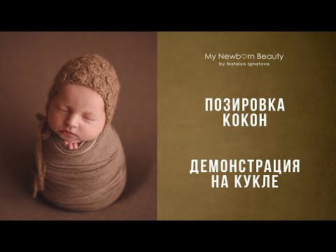 Видео: Позировка кокон, обмотка новорожденных /ньюборн. Съемка новорожденных.