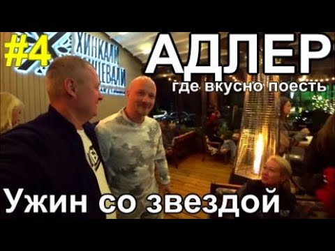 Видео: Сочи, набережная Адлера, где вкусно, бюджетно поесть
