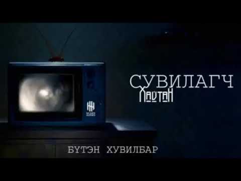 Видео: Сувилагч аймшгийн өгүүллэг S audio сувагаас устсан