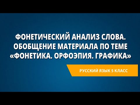 Видео: Фонетический анализ слова. Обобщение материала по теме «Фонетика. Орфоэпия. Графика»