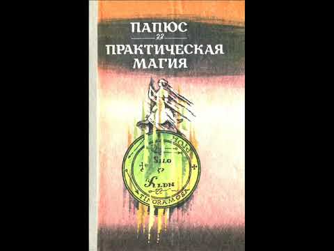 Видео: Папюс Практическая Магия 1912