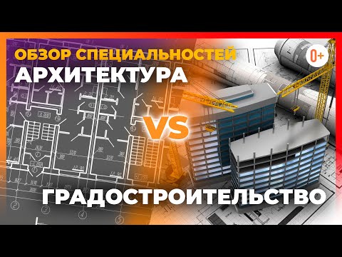 Видео: Архитектура, Градостроительство и Гражданское строительство - Обзор специальностей