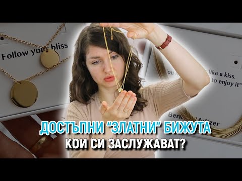 Видео: БИЖУТА, ИМИТАЦИЯ НА ЗЛАТО | Заслужават ли си? | ТРИ КОЛИЕТА ОТ МЕДИЦИНСКА СТОМАНА HAPPINESS BOUTIQUE