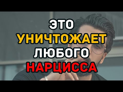 Видео: Это уничтожает любого НАРЦИССА