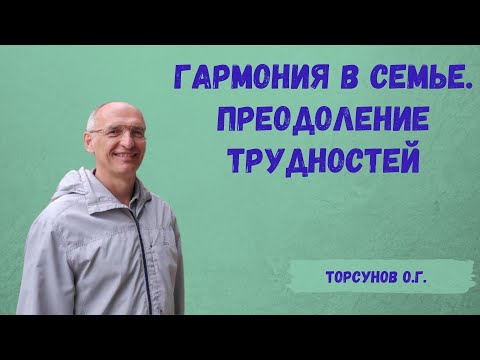Видео: Торсунов О.Г.  Гармония в семье.  Преодоление трудностей