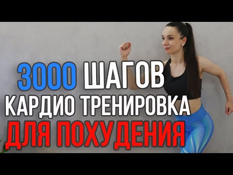 Видео: 3000 шагов для ПОХУДЕНИЯ | КАРДИО тренировка дома | ФИТНЕС для женщин