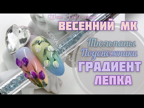 Видео: ВЕСЕННИЙ МАНИКЮР / Омбре на ногтях / Градиент