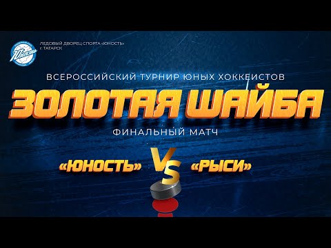 Видео: Хоккей: «Юность» - «Рыси» | Турнир «Золотая шайба» – ОТС LIVE