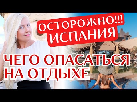 Видео: Опасный отдых в Испании на Канарах. Как уберечься от неприятностей на Тенерифе и Гран Канарии