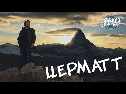 Видео: ЦЕРМАТТ | Ледниковый экспресс, Маттерхорн и Горнерграт (ENG SUB)