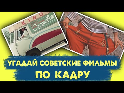 Видео: УГАДАЙ СОВЕТСКИЕ ФИЛЬМЫ ПО КАДРУ #2 | КИНОКВИЗ | Фрагменты из советских фильмов