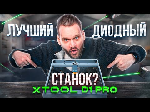 Видео: Обзор на станок xTool D1 PRO 20W. Диодные станки заменят СО2?