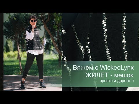 Видео: Вяжем с WickedLynx. Жилет-мешок. Просто и дорого :)