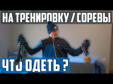 Видео: Как ПРАВИЛЬНО одеваться на ЛЫЖНУЮ тренировку и соревнования