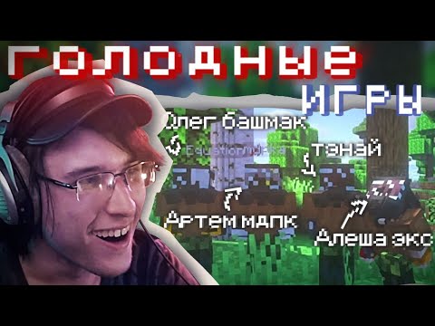 Видео: ГОЛОДНЫЕ ИГРЫ в MINECRAFT (реально голодные)