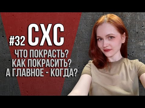 Видео: СХС №32 Суббота, хобби и... вечные вопросы)))