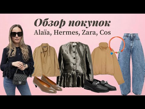Видео: Покупки за несколько месяцев PART 1 (The Row, Alaia, Hermes, Zara, Cos etc) / Fashion shopping haul