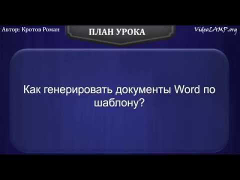 Видео: Как генерировать файлы Word по шаблону