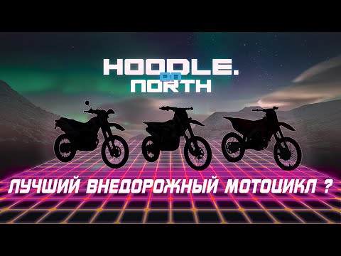 Видео: Путешествие по Кольскому полуострову! Выбираем лучший внедорожный мотоцикл!