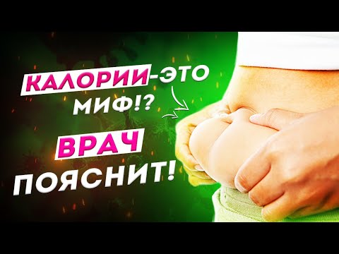 Видео: Калории - это миф!? Врач пояснит!