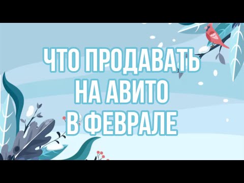 Видео: Что продавать на авито в феврале?