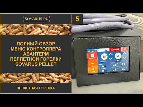 Видео: Подробный обзор всех функций контроллера Авантерм горелки Sovarus Pellet