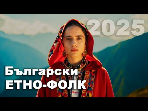 Видео: Болгарская этническая музыка в новом звучании І Колорит страны в этих нотах І Болгарский этно-фолк