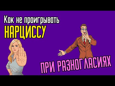 Видео: Как не проигрывать Нарциссу при разногласиях