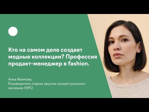 Видео: Кто на самом деле создает модные коллекции? Профессия продакт-менеджер в fashion.
