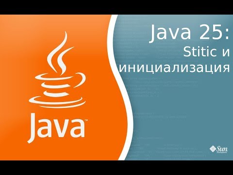 Видео: Урок Java 25: Ключевое слово static и инициализация классов