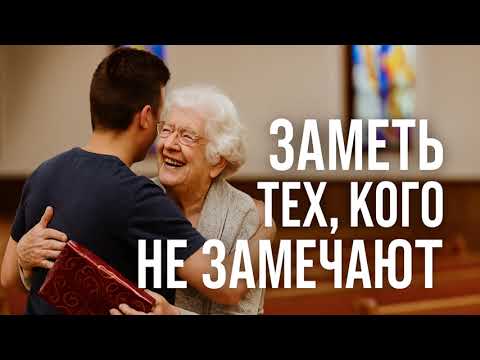 Видео: Заметь тех, кого не замечают