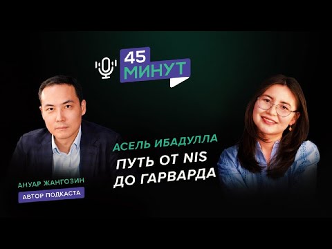 Видео: Асель Ибадулла: «Путь от NIS до Гарварда» | «45 минут»