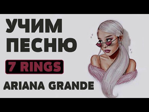 Видео: Учим песню Ariana Grande - 7 rings | Транскрипция в закрепленном комментарии