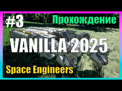 Видео: Первый Буровик s3e3 Прохождение 🚀 Space Engineers